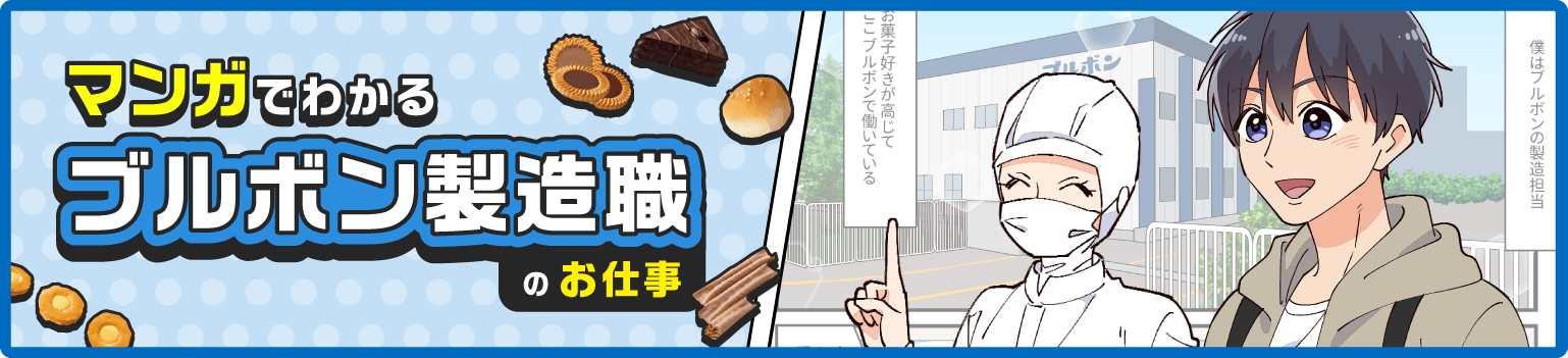 マンガでわかるブルボン製造職のお仕事