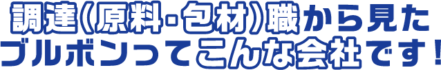 調達（原料・包材）職から見たブルボンってこんな会社です！